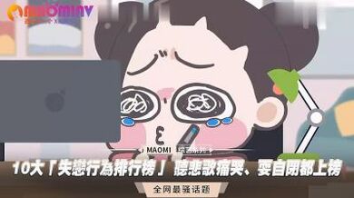 10大「失恋行为排行榜」 听悲歌痛哭、耍自闭都上榜.