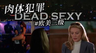 【 #欧美三级】肉体犯罪